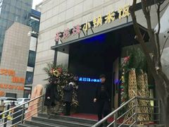 -禾珍珠家常小馆(河南博物院店)