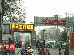 -金宝生活市场(东五环店)