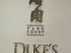 -东海朗廷酒店-唐阁T’ANG COURT 中餐厅