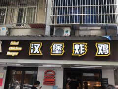 门面-前进5路汉堡炸鸡(前进五路店)