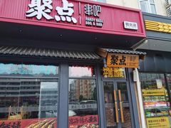 -聚点串吧·北京烧烤(朝北店)