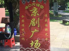 -万绿园