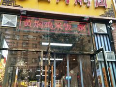 门面-金扁豆酱肉焖面