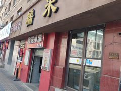 -糯米香(长江路店)