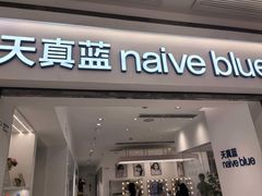-天真蓝照相馆(中华广场店)