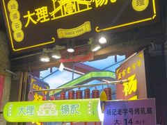 -杨记乳扇·雕梅