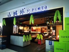 -山城外·非遗酸菜鱼(蜀都万达店)