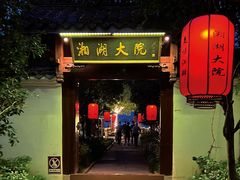 -湘湖大院(越王路店)