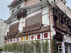 -川流不息·地道川菜·小龙虾(新松江路店)