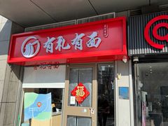 -有礼有面(知春路店)
