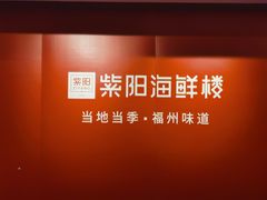 -紫阳海鲜楼·传承闽味(长乐路总店)