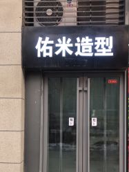 -佑米造型