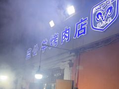 -烤肉小伙烤肉店
