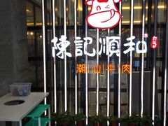 -陈记顺和潮汕鲜牛肉火锅(番禺迎宾大道店)