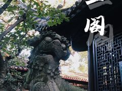 -天一阁博物院