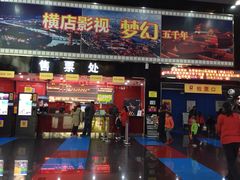 -横店电影城(同至人店)