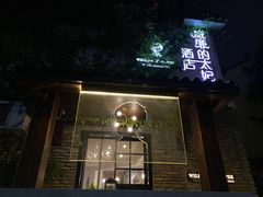 -威廉的太妃糖酒店(杭州西湖青芝坞店)