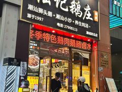 -陆记鹅庄·潮汕菜·狮头鹅(大仟里店)