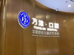 -方津口腔(旺墩路店)
