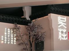 -吴莊(龙城万科里店)