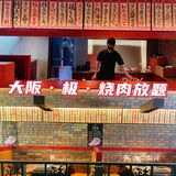 可吃到扶墙的日式烧肉，性价比超高 | 大阪·极·烧肉放题