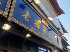 -老孙家泡馍(洒金桥店)