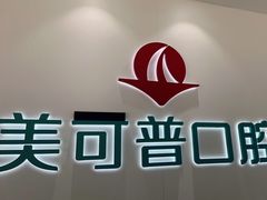 -美可普口腔医院(东街分店)