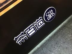 -茶百道(京溪店)