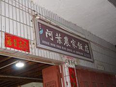 -阿葉农家饭店