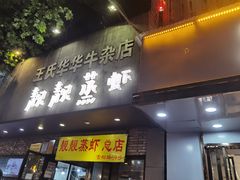 门面-靓靓蒸虾·头牌蒸虾(雪松路总店)