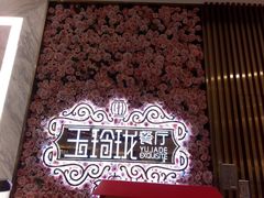 -玉玲珑(陆家嘴店)