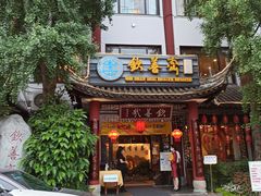 -钦善斋(武侯祠店)
