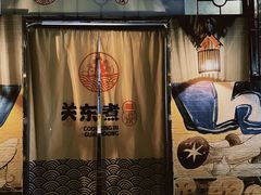 -柚下次·关东煮