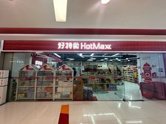-好特卖Hotmaxx(新奥购物中心)