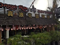 -真浪花园海鲜餐馆