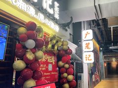 门面-广笼记粤菜小馆(阳光100店)