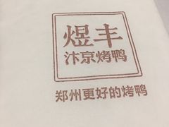 -煜丰汴京烤鸭(福彩路店)