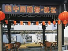 -镇江中国醋文化博物馆