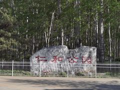 -仁和公园(顺义区)