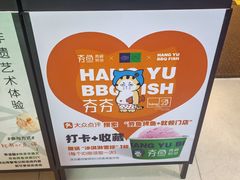 -夯鱼烤鱼·尔滨地标美食(中央商场店)