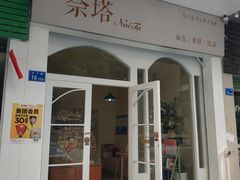 门面-奈塔(雅庭居店)