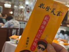 -乾隆美食·本帮菜(黄河路店)