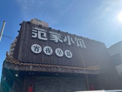 -范家小馆·四代传承烤鸭店(紫竹桥店)