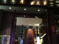 -一豚轩·烧鸟·豚骨拉面(五四路店)