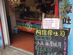 -阿信厚吐司(曾厝垵店)
