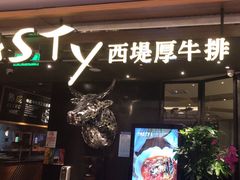 -西堤厚牛排(国瑞店)