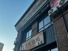 -富贵铁锅炖(一部)