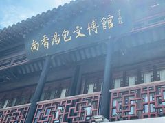 -尚香汤包文博馆(合兴路店)