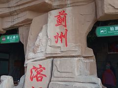 -蓟州溶洞风景区