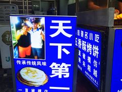 -天下第一饼(西街店)